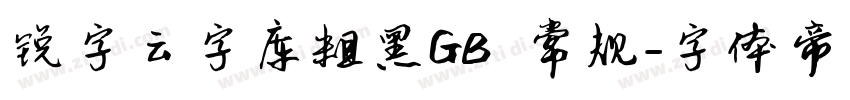 锐字云字库粗黑GB 常规字体转换